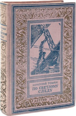 Томан Н. По светлому следу. Повести / Рис. К. Арцеулова. М.; Л: Детгиз, 1950.